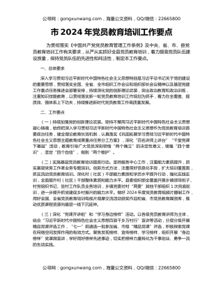 市2024年党员教育培训工作要点