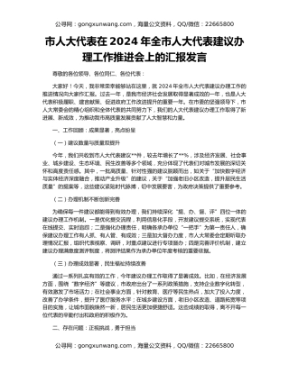 市人大代表在2024年全市人大代表建议办理工作推进会上的汇报发言