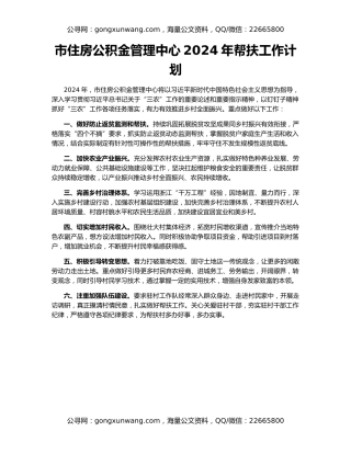 市住房公积金管理中心2024年帮扶工作计划