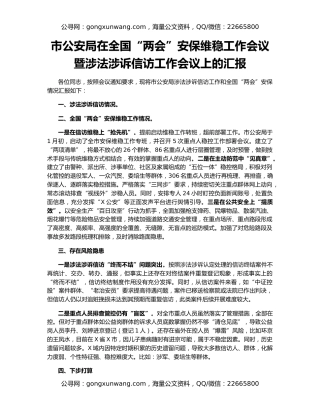 市公安局在全国“两会”安保维稳工作会议暨涉法涉诉信访工作会议上的汇报