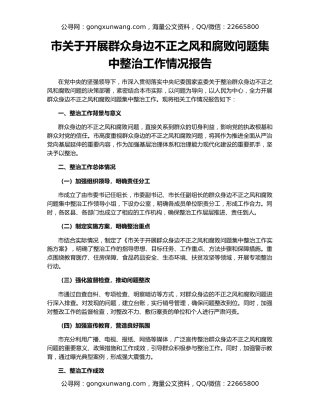 市关于开展群众身边不正之风和腐败问题集中整治工作情况报告