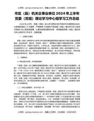 市区（县）机关企事业单位2024年上半年党委（党组）理论学习中心组学习工作总结