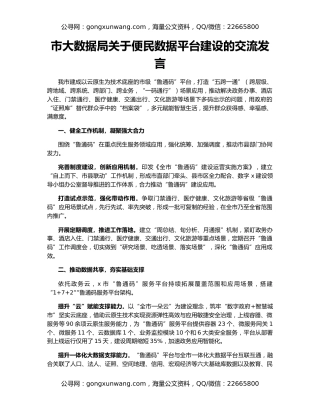 市大数据局关于便民数据平台建设的交流发言