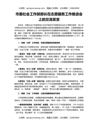 市委社会工作部部长在志愿服务工作推进会上的交流发言