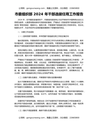 市委组织部 2024 年干部选拔任用工作报告