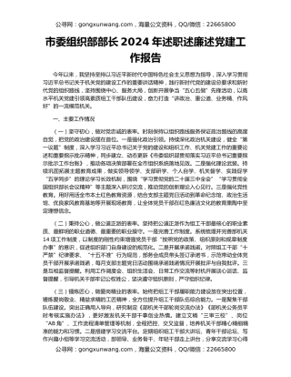 市委组织部部长2024年述职述廉述党建工作报告