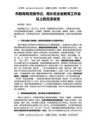 市教育局党组书记、局长在全省教育工作会议上的交流发言
