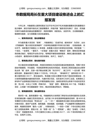 市数据局局长在重大项目建设推进会上的汇报发言