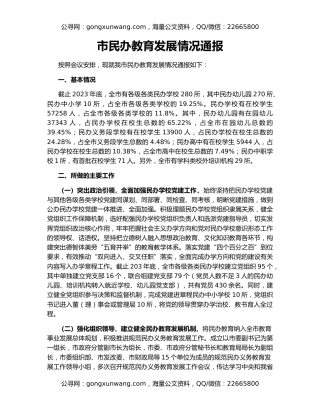 市民办教育发展情况通报