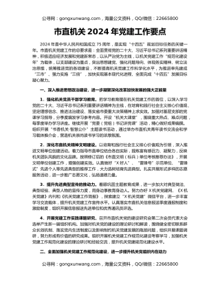 市直机关2024年党建工作要点