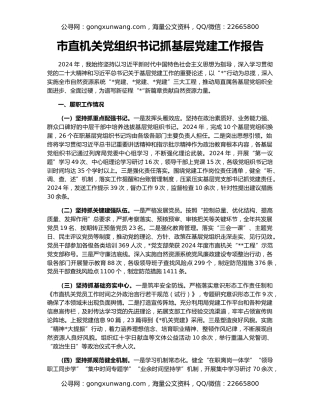 市直机关党组织书记抓基层党建工作报告