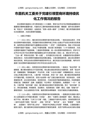 市直机关工委关于党建引领营商环境持续优化工作情况的报告