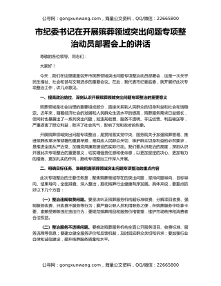 市纪委书记在开展殡葬领域突出问题专项整治动员部署会上的讲话