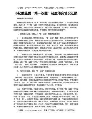 市纪委监委“第一议题”制度落实情况汇报