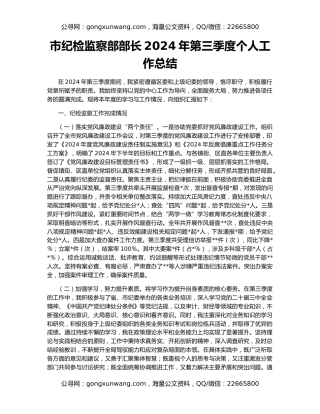 市纪检监察部部长2024年第三季度个人工作总结
