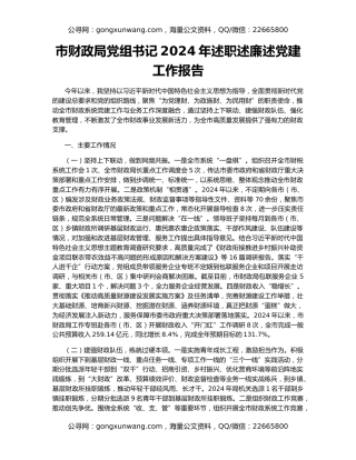 市财政局党组书记2024年述职述廉述党建工作报告