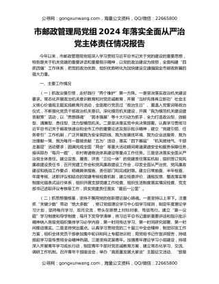 市邮政管理局党组2024年落实全面从严治党主体责任情况报告
