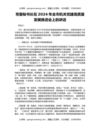 常委秘书长在2024年全市机关党建高质量发展推进会上的讲话