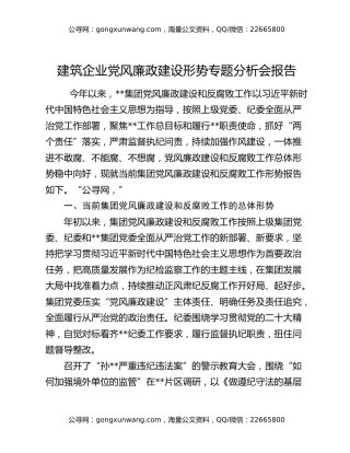 建筑企业党风廉政建设形势专题分析会报告