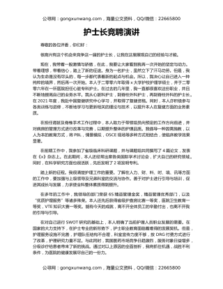 护士长竞聘演讲