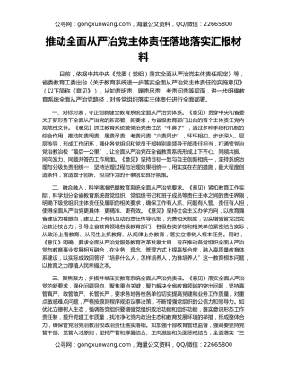 推动全面从严治党主体责任落地落实汇报材料