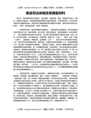 推进司法体制改革典型材料