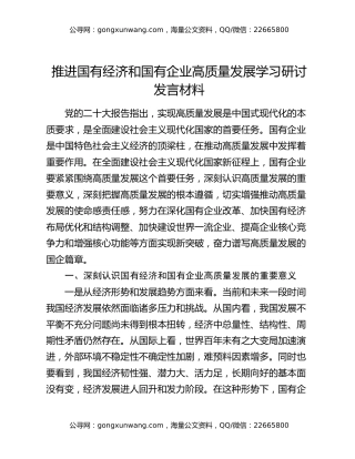推进国有经济和国有企业高质量发展学习研讨发言材料