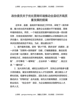 政协委员关于优化营商环境推动全县经济高质量发展的提案