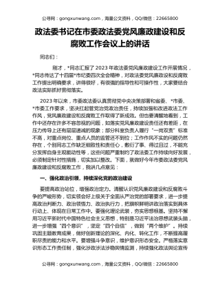 政法委书记在市委政法委党风廉政建设和反腐败工作会议上的讲话