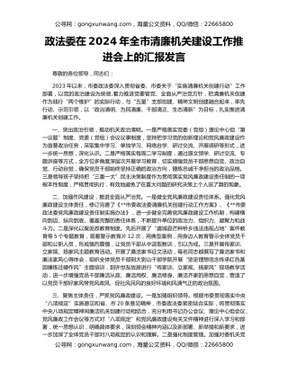 政法委在2024年全市清廉机关建设工作推进会上的汇报发言