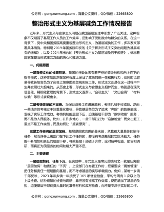整治形式主义为基层减负工作情况报告