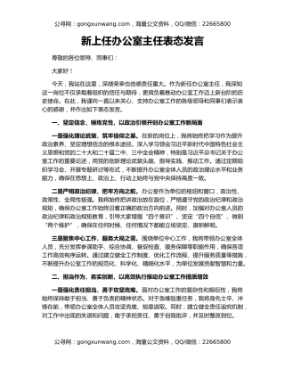 新上任办公室主任表态发言
