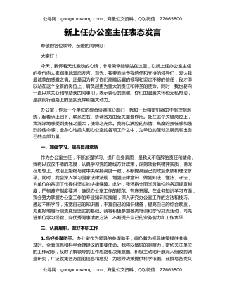 新上任办公室主任表态发言（2）