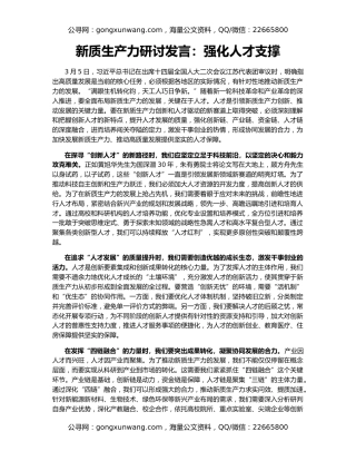 新质生产力研讨发言：强化人才支撑