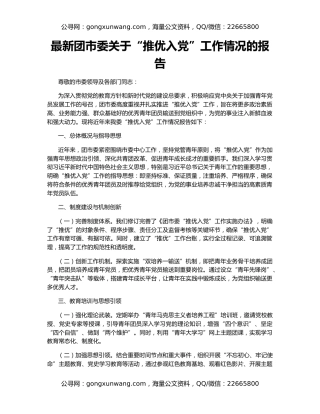 最新团市委关于“推优入党”工作情况的报告