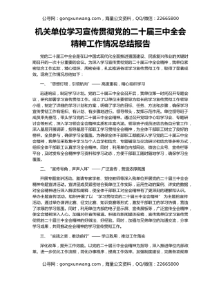 机关单位学习宣传贯彻党的二十届三中全会精神工作情况总结报告