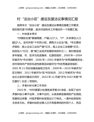 村“法治小区”建设及援法议事情况汇报