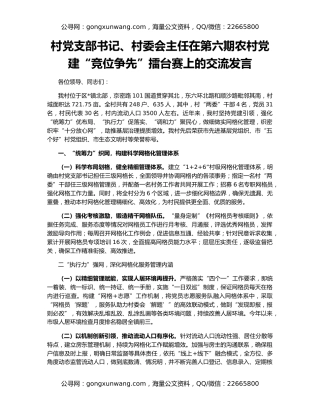 村党支部书记、村委会主任在第六期农村党建“竞位争先”擂台赛上的交流发言
