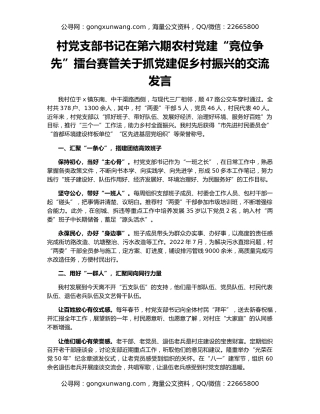 村党支部书记在第六期农村党建“竞位争先”擂台赛管关于抓党建促乡村振兴的交流发言
