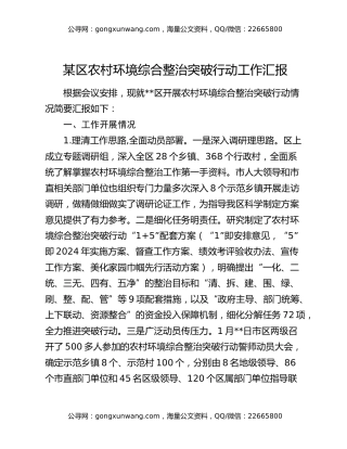 某区农村环境综合整治突破行动工作汇报