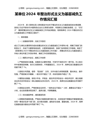 某单位2024 年整治形式主义为基层减负工作情况汇报