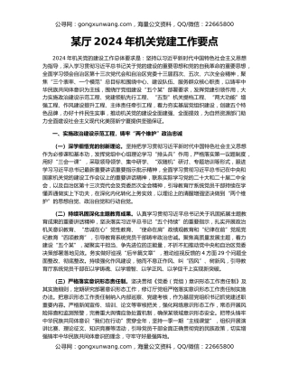 某厅2024年机关党建工作要点