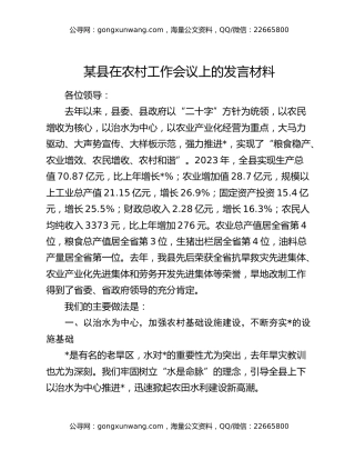 某县在农村工作会议上的发言材料