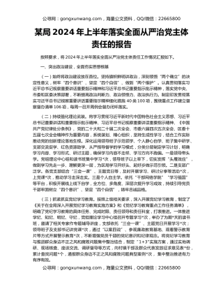 某局2024年上半年落实全面从严治党主体责任的报告