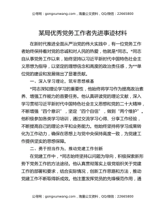 某局优秀党务工作者先进事迹材料