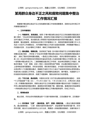 某局群众身边不正之风和腐败问题集中整治工作情况汇报