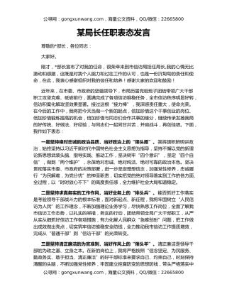 某局长任职表态发言
