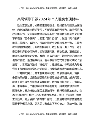 某局领导干部2024年个人现实表现材料