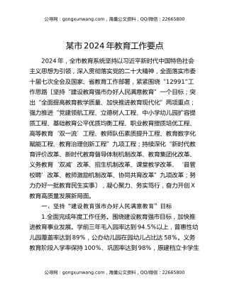某市2024年教育工作要点