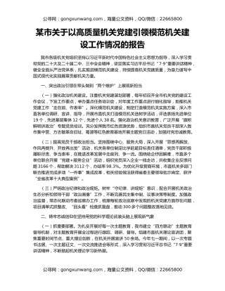 某市关于以高质量机关党建引领模范机关建设工作情况的报告